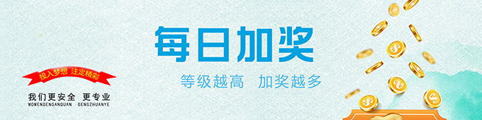 每日加奖